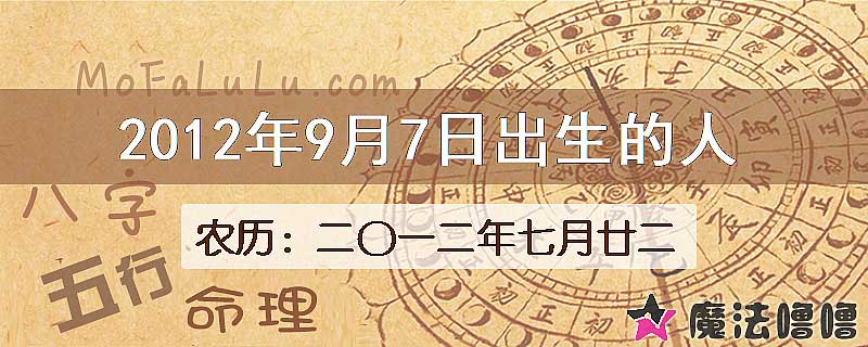 二〇一二年七月廿二(新历2012年9月7日)出生的人
