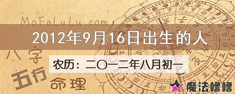 二〇一二年八月初一(新历2012年9月16日)出生的人