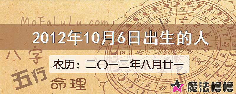 2012年10月6日出生的人