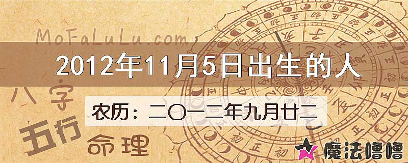 2012年11月5日出生的八字怎么样？