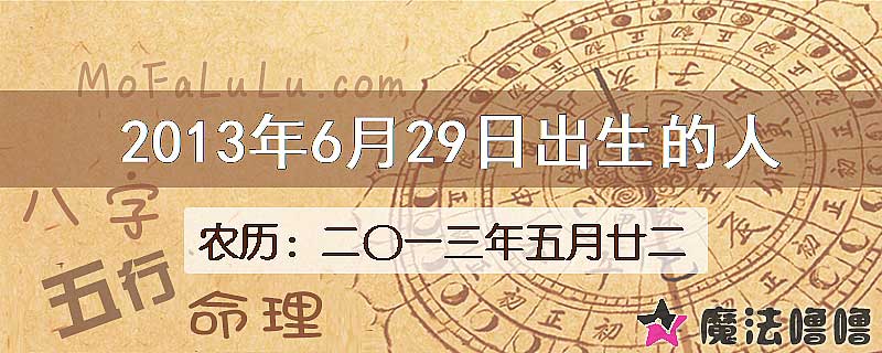 2013年6月29日出生的八字怎么样？