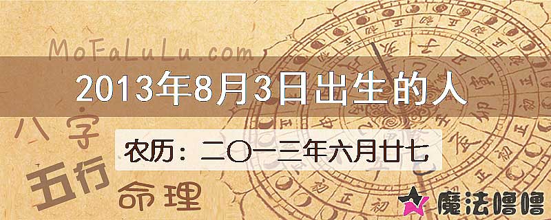 2013年8月3日出生的人