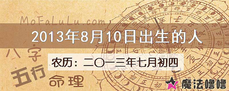 2013年8月10日出生的八字怎么样？