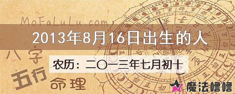 二〇一三年七月初十(新历2013年8月16日)出生的人