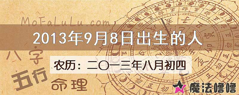 二〇一三年八月初四(新历2013年9月8日)出生的人
