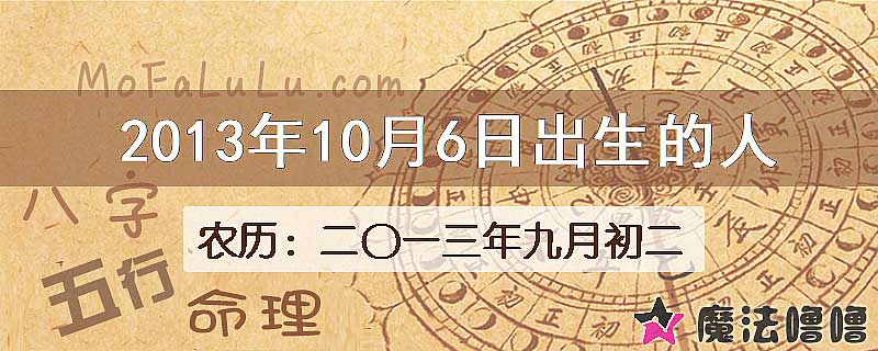 二〇一三年九月初二(新历2013年10月6日)出生的人