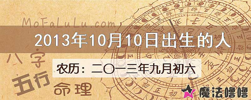 2013年10月10日出生的人