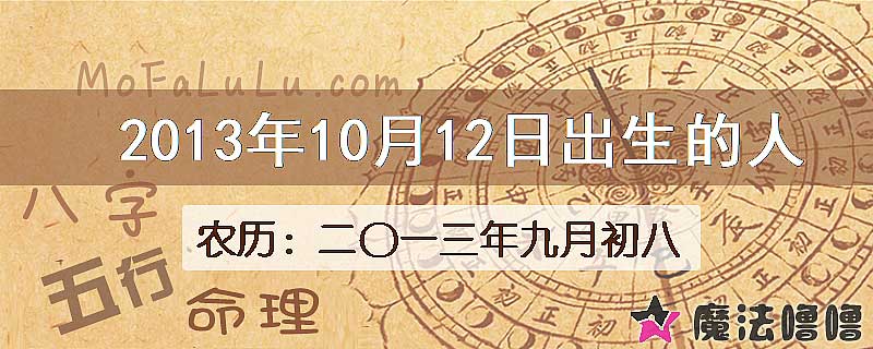 二〇一三年九月初八(新历2013年10月12日)出生的人