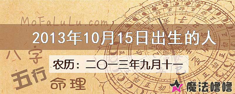 2013年10月15日出生的人