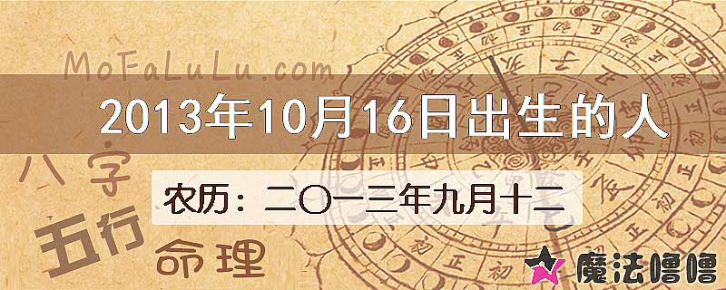2013年10月16日出生的人