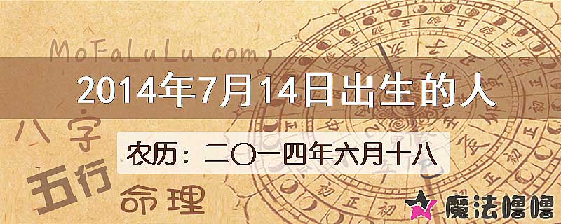2014年7月14日出生的八字怎么样？