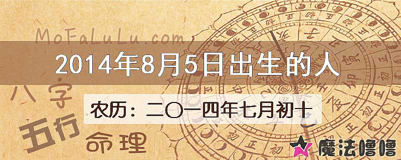 二〇一四年七月初十(新历2014年8月5日)出生的人
