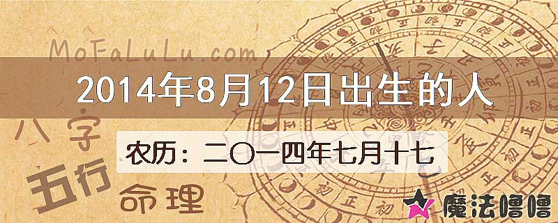 二〇一四年七月十七(新历2014年8月12日)出生的人