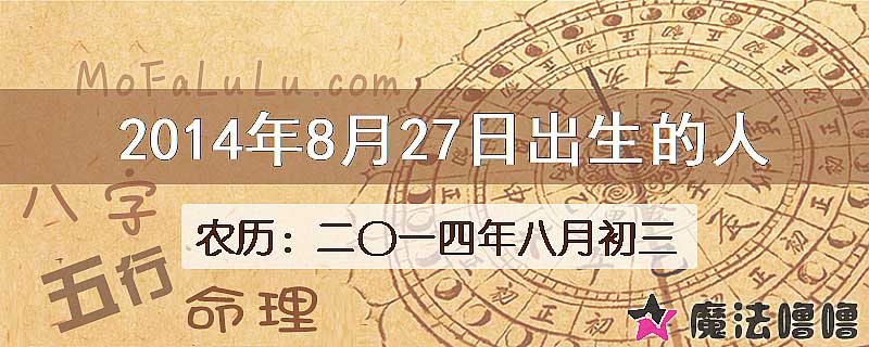 2014年8月27日出生的八字怎么样？