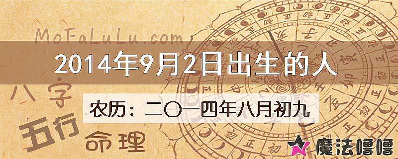 2014年9月2日出生的八字怎么样？