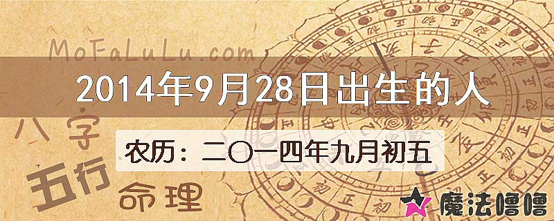 2014年9月28日出生的八字怎么样？