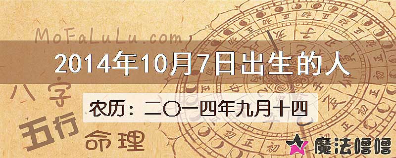 2014年10月7日出生的八字怎么样？