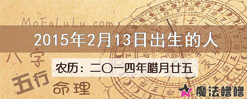 2015年2月13日出生的人