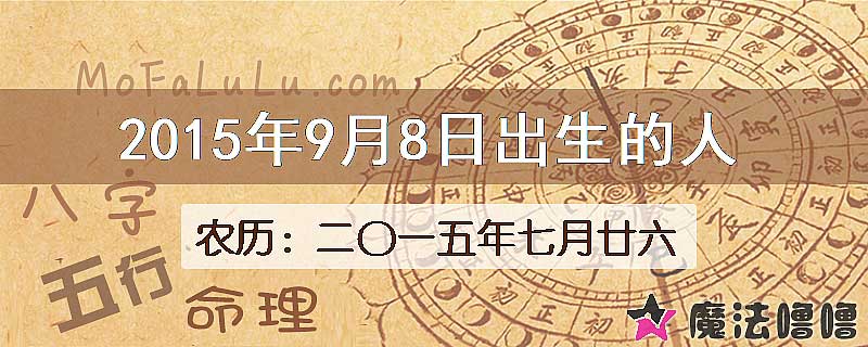 二〇一五年七月廿六(新历2015年9月8日)出生的人