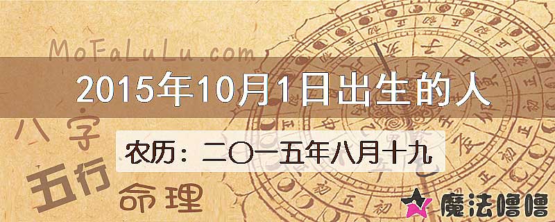 2015年10月1日出生的人