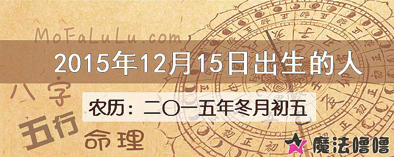 2015年12月15日出生的八字怎么样？