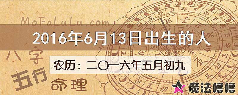 2016年6月13日出生的八字怎么样？