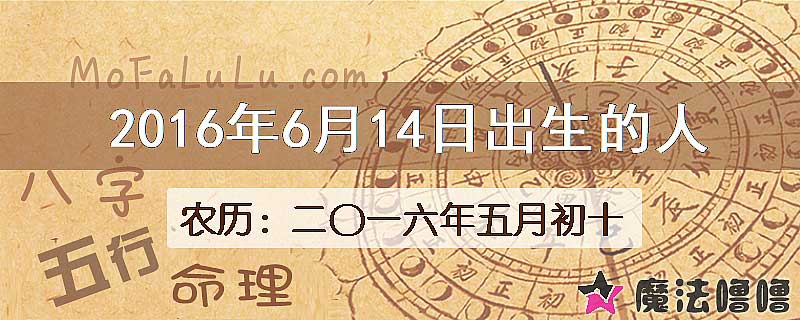 2016年6月14日出生的八字怎么样？