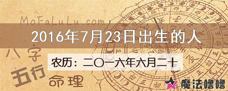 2016年7月23日出生的八字怎么样？