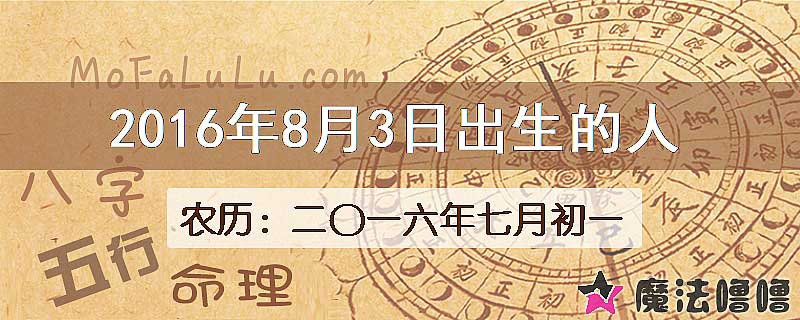 2016年8月3日出生的八字怎么样？