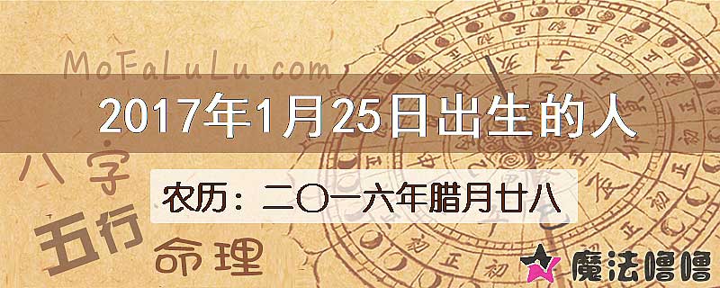 2017年1月25日出生的八字怎么样？