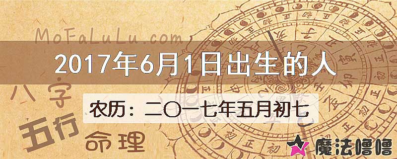 2017年6月1日出生的八字怎么样？