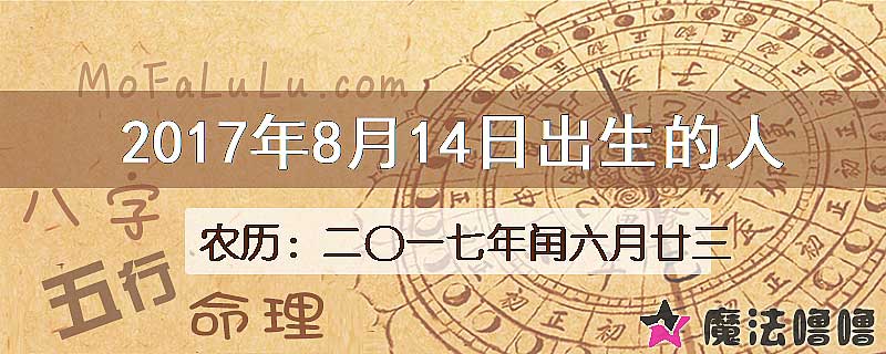 2017年8月14日出生的人