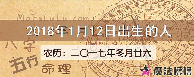 2018年1月12日出生的八字怎么样？