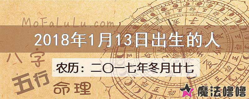 2018年1月13日出生的人
