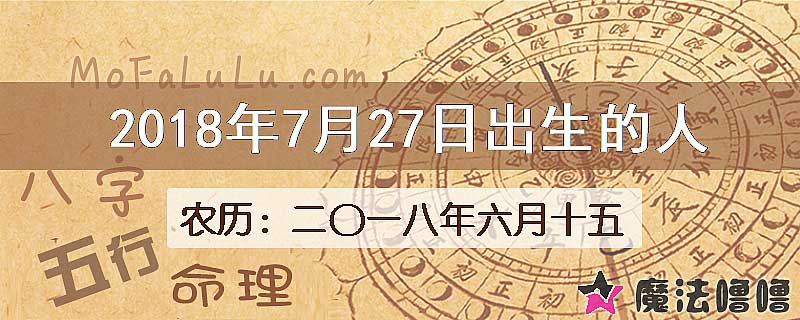 2018年7月27日出生的八字怎么样？