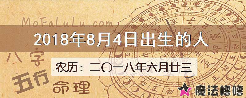 2018年8月4日出生的人