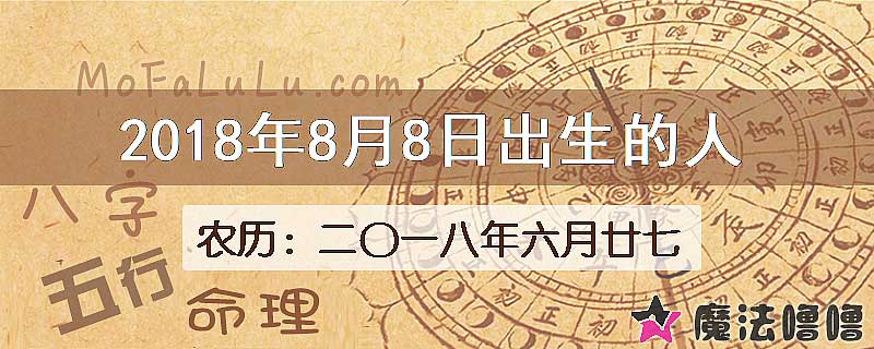 2018年8月8日出生的人