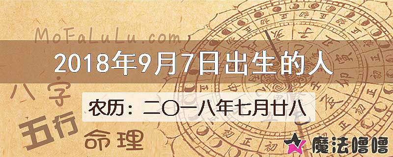 2018年9月7日出生的八字怎么样？