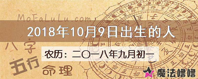 2018年10月9日出生的八字怎么样？
