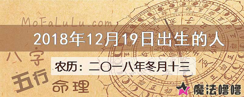 2018年12月19日出生的八字怎么样？