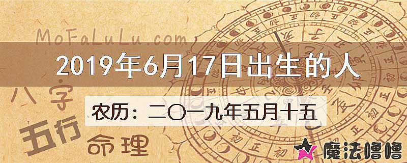 2019年6月17日出生的人