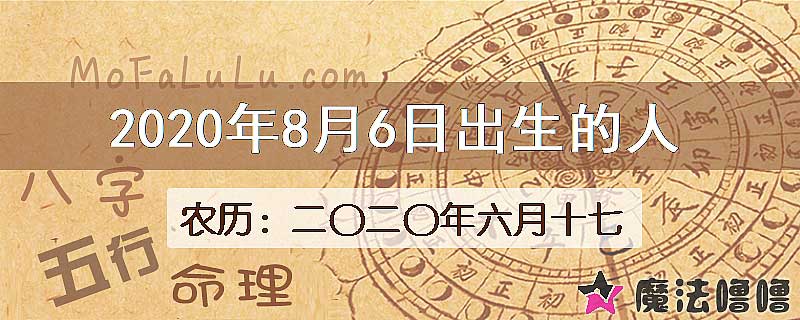 2020年8月6日出生的八字怎么样？
