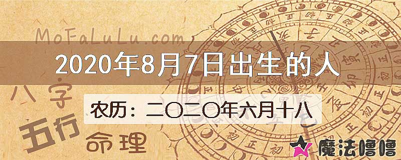 2020年8月7日出生的人