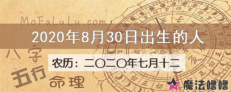 2020年8月30日出生的八字怎么样？