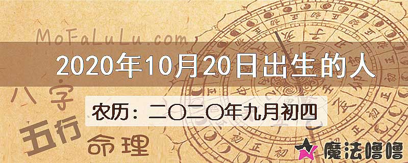 2020年10月20日出生的人