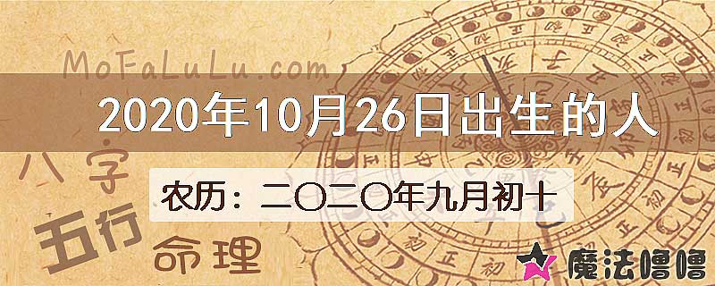 2020年10月26日出生的八字怎么样？