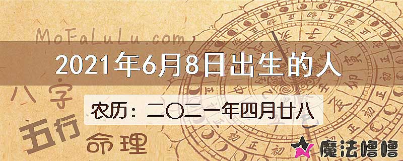 2021年6月8日出生的八字怎么样？