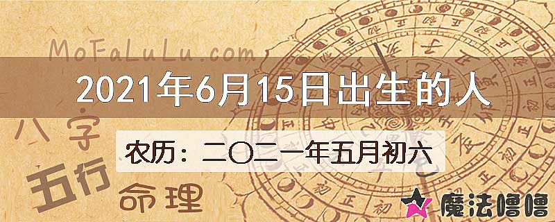 2021年6月15日出生的八字怎么样？