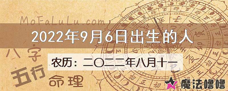 2022年9月6日出生的人