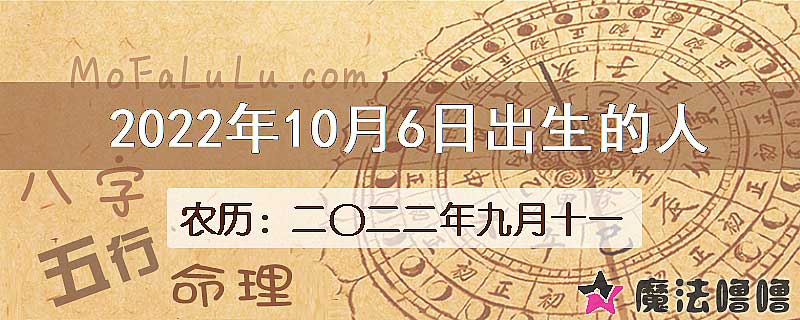 2022年10月6日出生的八字怎么样？
